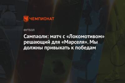 Сампаоли: матч с «Локомотивом» решающий для «Марселя». Мы должны привыкать к победам