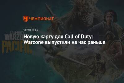 Новую карту для Call of Duty: Warzone выпустили на час раньше