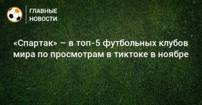 «Спартак» – в топ-5 футбольных клубов мира по просмотрам в тиктоке в ноябре