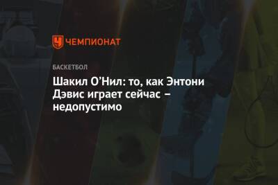 Энтони Кармело - Энтони Дэвис - Шакил Онил - Шакил О’Нил: то, как Энтони Дэвис играет сейчас – недопустимо - championat.com - Лос-Анджелес