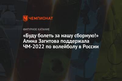 «Буду болеть за нашу сборную!» Алина Загитова поддержала ЧМ-2022 по волейболу в России
