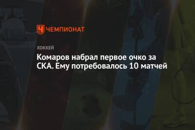 Комаров набрал первое очко за СКА. Ему потребовалось 10 матчей