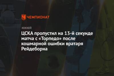ЦСКА пропустил на 13-й секунде матча с «Торпедо» после кошмарной ошибки вратаря Рейдеборна