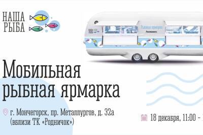 Мобильная ярмарка «Наша рыба» сделает остановку в Мончегорске