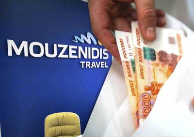 Клиенты прекратившего деятельность туроператора Mouzenidis Travel получат выплаты до 13 декабря