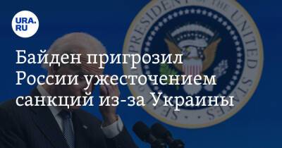 Байден пригрозил России ужесточением санкций из-за Украины