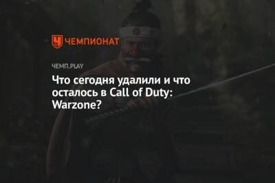 Что сегодня удалили и что осталось в Call of Duty: Warzone?