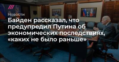 Байден рассказал, что предупредил Путина об экономических последствиях, «каких не было раньше»