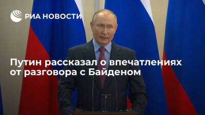 Президент Путин назвал разговор с Байденом открытым, предметным и конструктивным