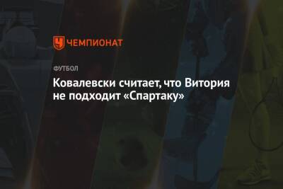 Ковалевски считает, что Витория не подходит «Спартаку»