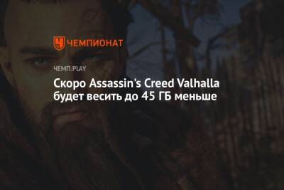 Скоро Assassin's Creed Valhalla будет весить до 45 ГБ меньше