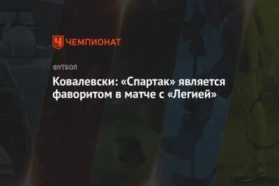 Ковалевски: «Спартак» является фаворитом в матче с «Легией»