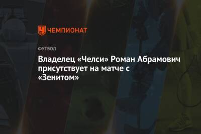 Владелец «Челси» Роман Абрамович присутствует на матче с «Зенитом»