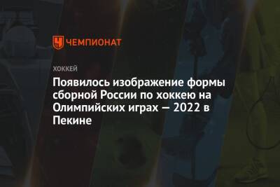 Появилось изображение формы сборной России по хоккею на Олимпийских играх — 2022 в Пекине