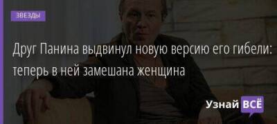 Андрей Панин - Друг Панина выдвинул новую версию его гибели: теперь в ней замешана женщина - skuke.net