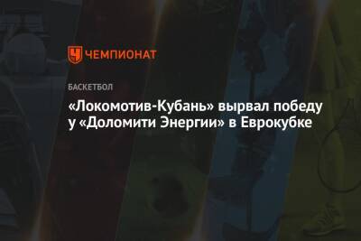 «Локомотив-Кубань» вырвал победу у «Доломити Энергии» в Еврокубке