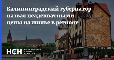 Калининградский губернатор назвал неадекватными цены на жилье в регионе