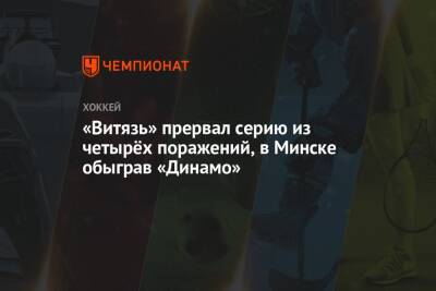 «Витязь» прервал серию из четырёх поражений, в Минске обыграв «Динамо»