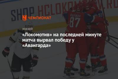 «Локомотив» на последней минуте матча вырвал победу у «Авангарда»
