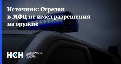 Источник: Стрелок в МФЦ не имел разрешения на оружие - nsn.fm - Москва