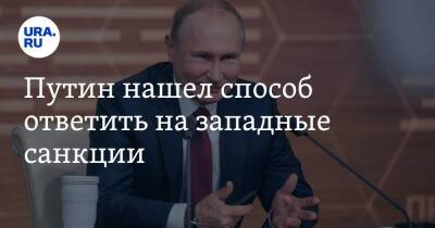 Путин нашел способ ответить на западные санкции