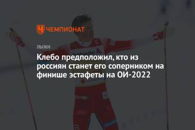 Клебо предположил, кто из россиян станет его соперником на финише эстафеты на ОИ-2022