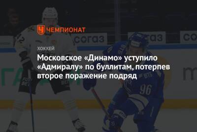 Московское «Динамо» уступило «Адмиралу» по буллитам, потерпев второе поражение подряд