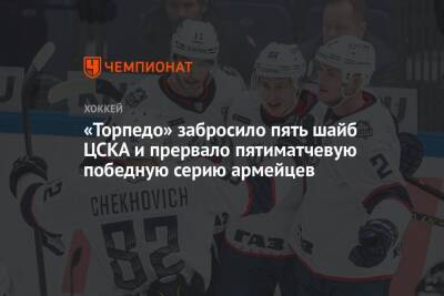 «Торпедо» забросило пять шайб ЦСКА и прервало пятиматчевую победную серию армейцев