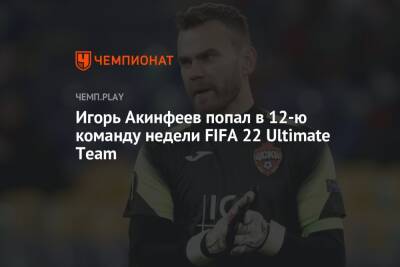Игорь Акинфеев попал в 12-ю команду недели FIFA 22 Ultimate Team