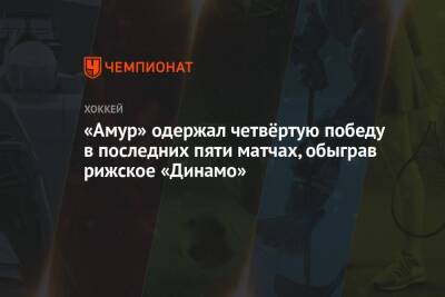 «Амур» одержал четвёртую победу в последних пяти матчах, обыграв рижское «Динамо»