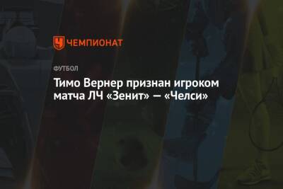 Тимо Вернер признан игроком матча ЛЧ «Зенит» — «Челси»