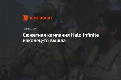Сюжетная кампания Halo Infinite наконец-то вышла