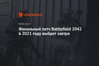 Финальный патч Battlefield 2042 в 2021 году выйдет завтра