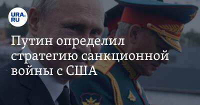Путин определил стратегию санкционной войны с США