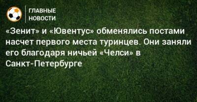 «Зенит» и «Ювентус» обменялись постами насчет первого места туринцев. Они заняли его благодаря ничьей «Челси» в Санкт-Петербурге