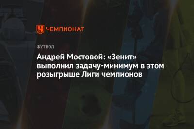 Андрей Мостовой: «Зенит» выполнил задачу-минимум в этом розыгрыше Лиги чемпионов