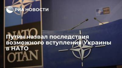 Путин: за принятием Украины в НАТО последует размещение там угрожающего России оружия