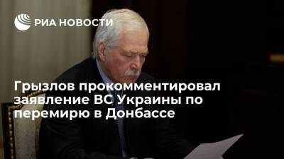 Полпред России Грызлов прокомментировал заявление ВС Украины по перемирю в Донбассе