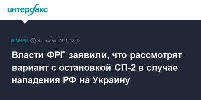 Власти ФРГ заявили, что рассмотрят вариант с остановкой СП-2 в случае нападения РФ на Украину