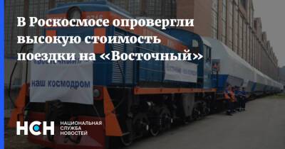 Владимир Путин - В Роскосмосе опровергли высокую стоимость поездки на «Восточный» - nsn.fm