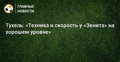 Тухель: «Техника и скорость у «Зенита» на хорошем уровне»