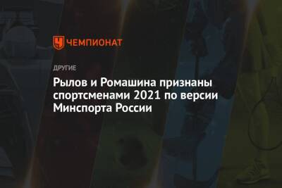 Рылов и Ромашина признаны спортсменами 2021 по версии Минспорта России