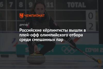Российские кёрлингисты вышли в плей-офф олимпийского отбора среди смешанных пар