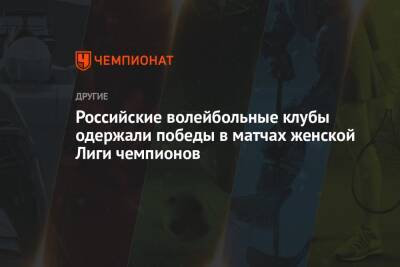 Российские волейбольные клубы одержали победы в матчах женской Лиги чемпионов