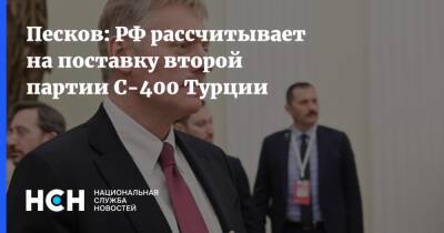 Песков: РФ рассчитывает на поставку второй партии С-400 Турции