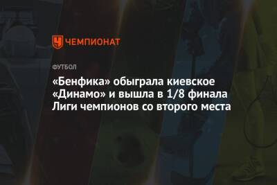 «Бенфика» обыграла киевское «Динамо» и вышла в 1/8 финала Лиги чемпионов со второго места