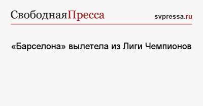 «Барселона» вылетела из Лиги Чемпионов