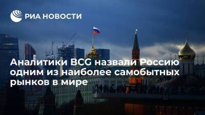 Аналитики BCG назвали Россию одним из наиболее самобытных потребительских рынков в мире