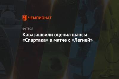 Кавазашвили оценил шансы «Спартака» в матче с «Легией»