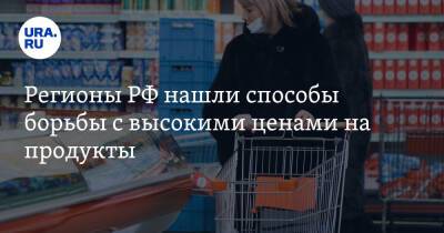 Регионы РФ нашли способы борьбы с высокими ценами на продукты